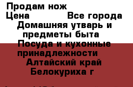 Продам нож proff cuisine › Цена ­ 5 000 - Все города Домашняя утварь и предметы быта » Посуда и кухонные принадлежности   . Алтайский край,Белокуриха г.